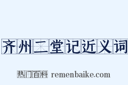 齐州二堂记近义词是什么意思的图片